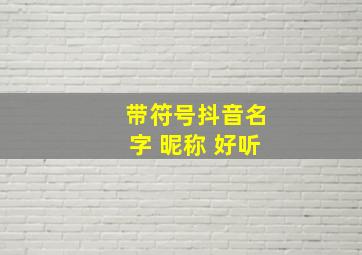 带符号抖音名字 昵称 好听